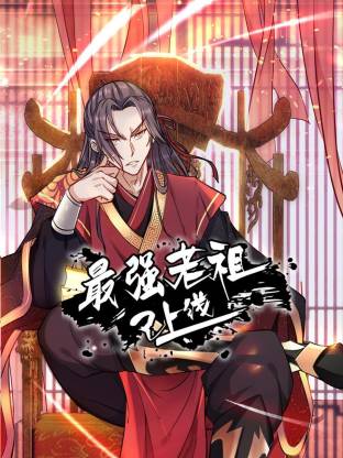 最强老祖已上线动态漫 2025 综艺 海报