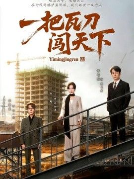 一把瓦刀闯天下 2026 短剧 海报