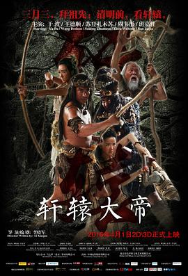 轩辕大帝 2016 电影 海报