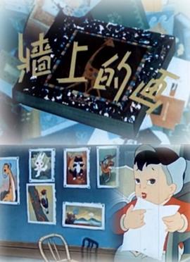 墙上的画 1958 电影 海报
