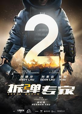拆弹专家2(粤语) 2020 电影 海报