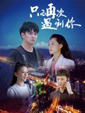 只为再次遇到你 2024 电影 海报