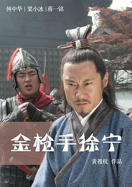金枪手徐宁 2012 电影 海报