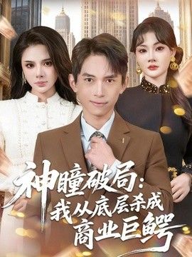 神瞳破局：我从底层杀成商业巨鳄 2026 短剧 海报
