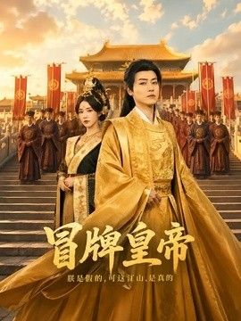 冒牌皇帝 2026 短剧 海报