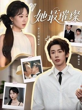 她最璀璨 2026 短剧 海报