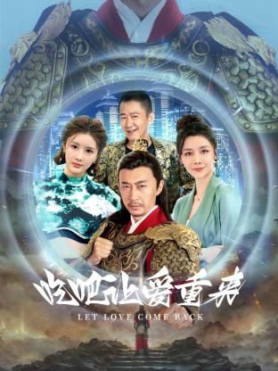 吃吧，让爱重来 2024 电视剧 海报
