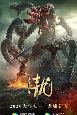 异星战甲之青龙 2020 电影 海报
