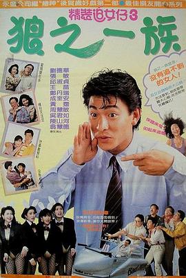 精装追女仔之3狼之一族 1989 电影 海报