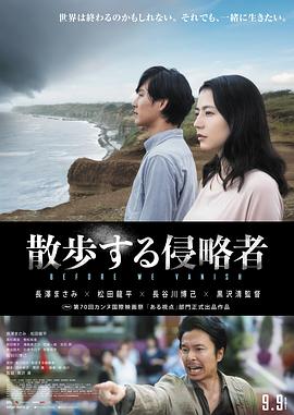散步的侵略者 2017 电影 海报
