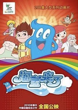 海宝来了 第一季 2010 动漫 海报