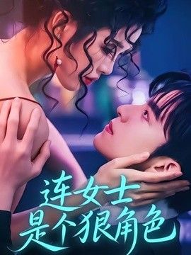 连女士是个狠角色 2026 短剧 海报