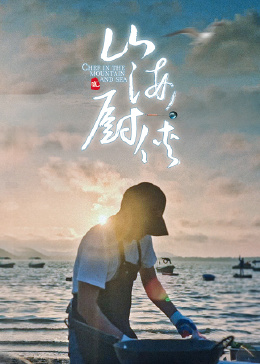 山海厨侠 2023 纪录片 海报