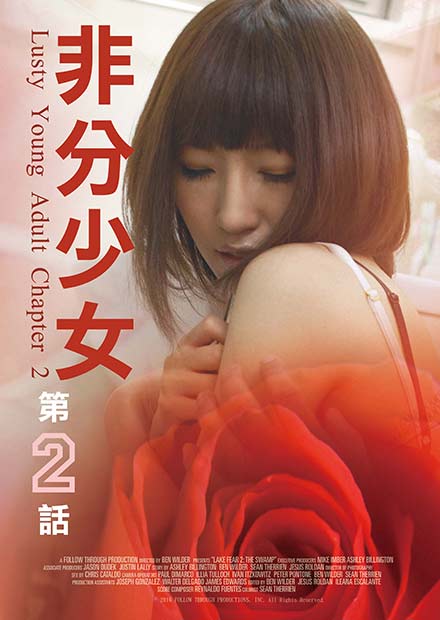 非分少女第二话 2016 电影 海报