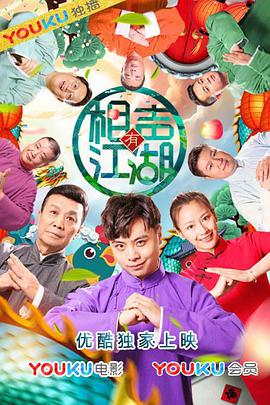 相声有江湖 2019 电影 海报