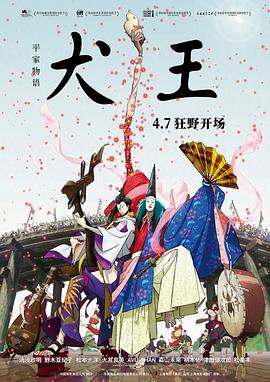 平家物语：犬王 2021 电影 海报