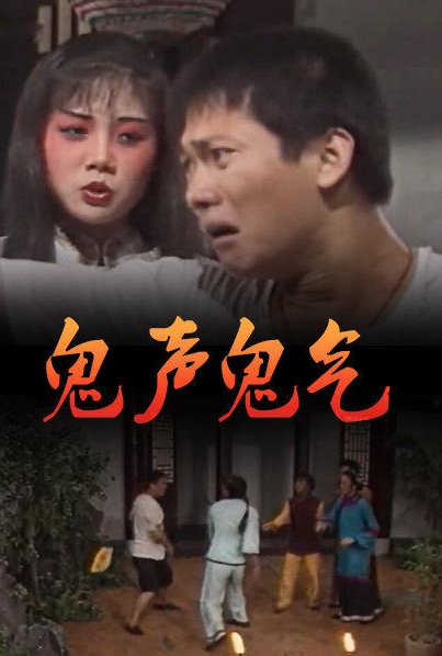 鬼声鬼气 1975 电影 海报