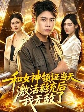 和女神领证当天，激活系统后我无敌了 2026 短剧 海报