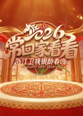 2026浙江卫视银龄春晚 2026 综艺 海报