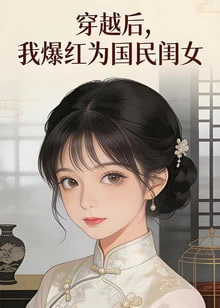 穿越后，我爆红为国民闺女 第一季​ 2026 动漫 海报
