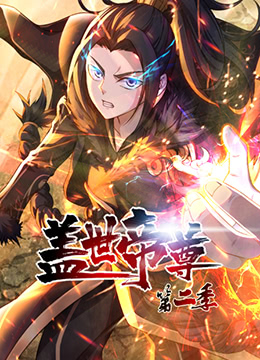 盖世帝尊 第二季 2022 动漫 海报