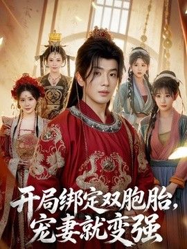 开局绑定双胞胎，宠妻就变强 2026 短剧 海报