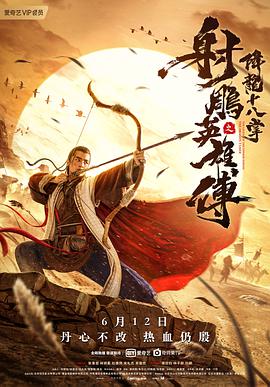 射雕英雄传之降龙十八掌 2021 电影 海报