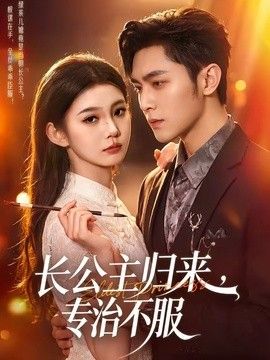 长公主归来，专治不服 2026 短剧 海报