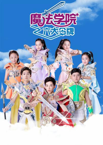 魔法学院之六大令牌 2018 电视剧 海报