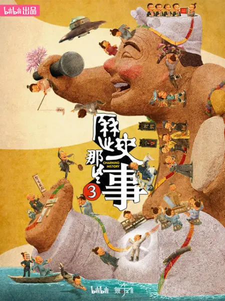 历史那些事 第三季 2023 纪录片 海报