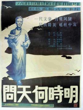 问天何时明 1988 电影 海报