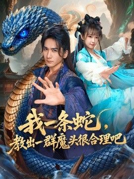 我一条蛇，教出一群魔头很合理吧 2026 短剧 海报