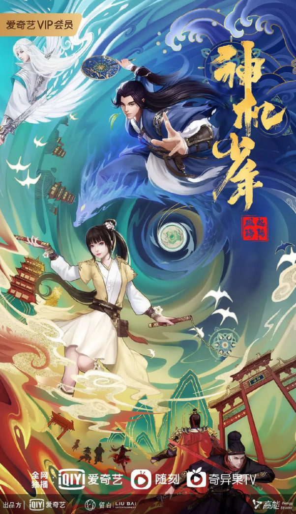 风起洛阳之神机少年 2021 动漫 海报