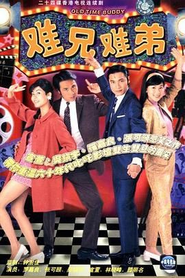 难兄难弟 普通话版 1997 电视剧 海报