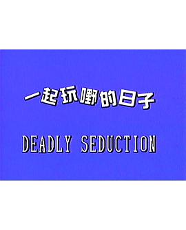 一起玩嘢的日子 1999 电影 海报