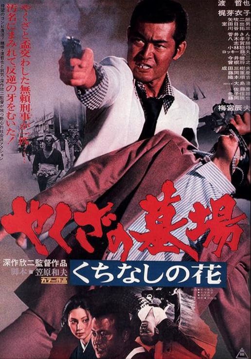 Yakuza Graveyard 1976 电影 海报
