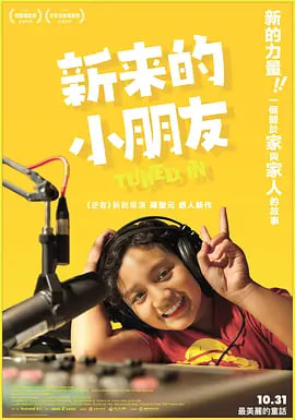 新来的小朋友 2025 电影 海报