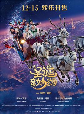 圣诞奇妙公司（国语版） 2017 电影 海报