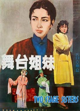 舞台姐妹1964 1964 电影 海报