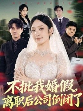 不批我婚假，离职后公司倒闭了 2026 短剧 海报