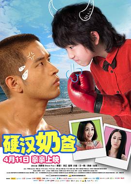 硬汉奶爸 2014 电影 海报
