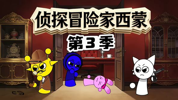 侦探冒险家西蒙第三季 2026 动漫 海报