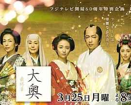 大奥 最终章 2019 电影 海报