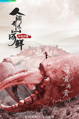 人间有味山河鲜 2022 纪录片 海报