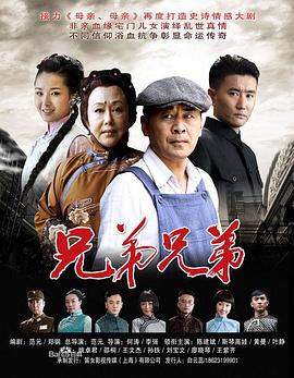 兄弟兄弟 2014 电视剧 海报