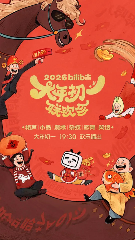 2026bilibili大年初一联欢会 2026 综艺 海报