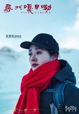 寻找嘎贝勒 2025 电影 海报