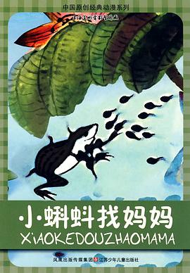 小蝌蚪找妈妈 1960 电影 海报