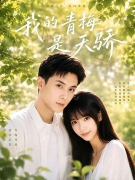 我的青梅是天骄 2026 短剧 海报