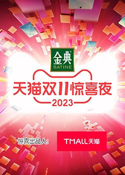 天猫双11惊喜夜 2023 综艺 海报